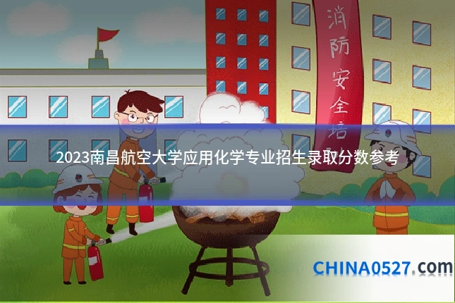 2023南昌航空大学应用化学专业招生录取分数参考