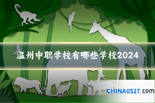温州中职学校有哪些学校2024