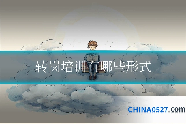 转岗培训有哪些形式