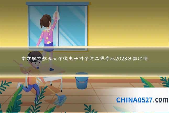 南京航空航天大学微电子科学与工程专业2023分数详情