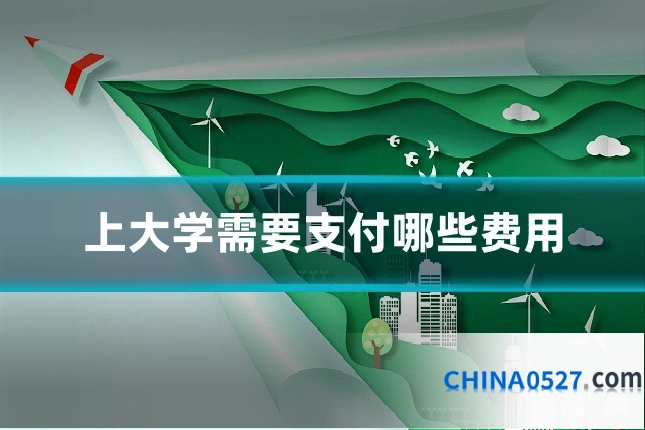 上大学需要支付哪些费用