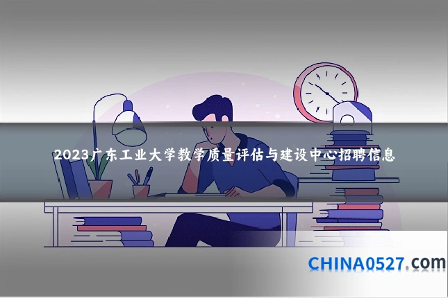2023广东工业大学教学质量评估与建设中心招聘信息