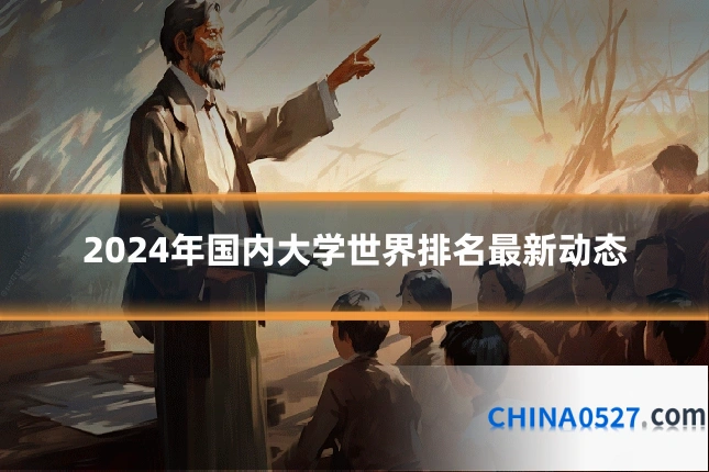 2024年国内大学世界排名最新动态