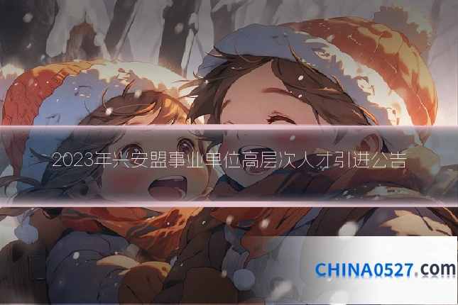 2023年兴安盟事业单位高层次人才引进公告