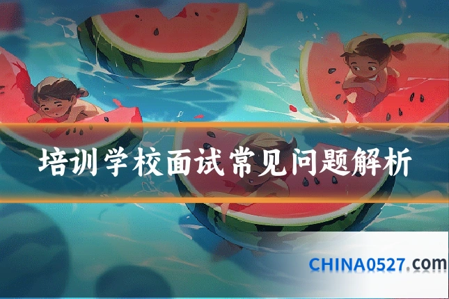 培训学校面试常见问题解析
