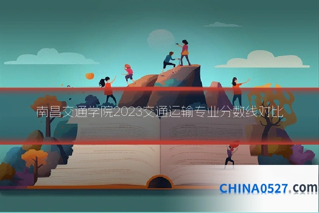 南昌交通学院2023交通运输专业分数线对比