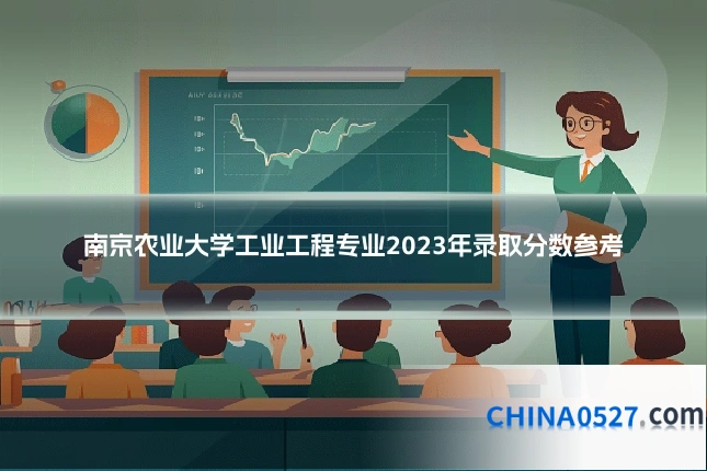 南京农业大学工业工程专业2023年录取分数参考