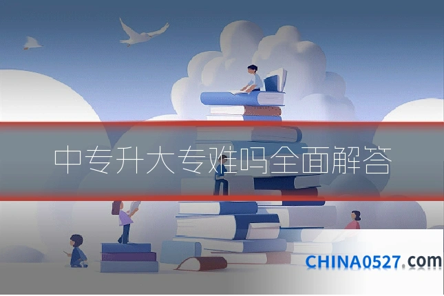 中专升大专难吗全面解答