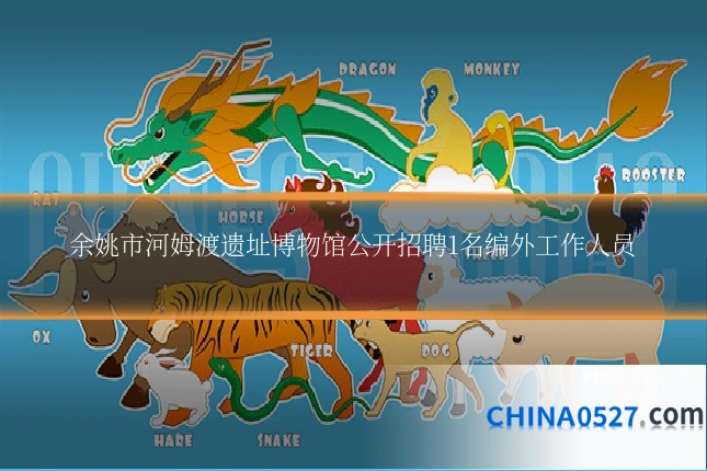 余姚市河姆渡遗址博物馆公开招聘1名编外工作人员