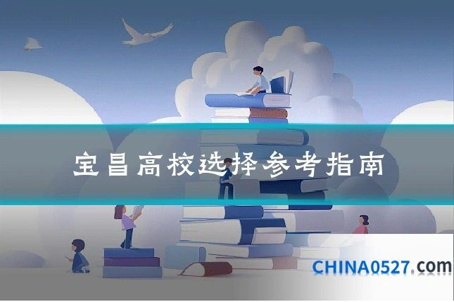 宝昌高校选择参考指南