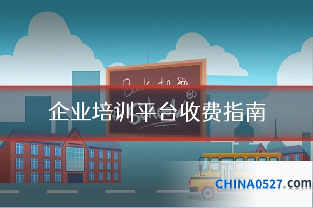 企业培训平台收费指南