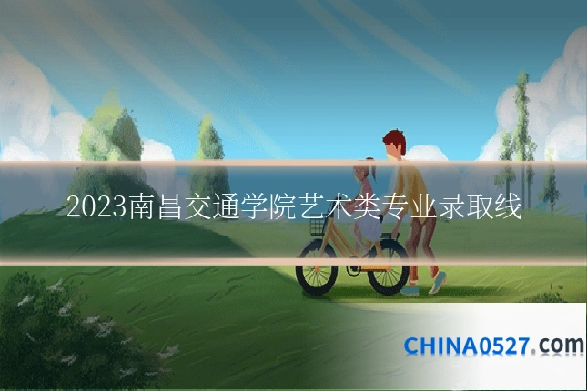 2023南昌交通学院艺术类专业录取线