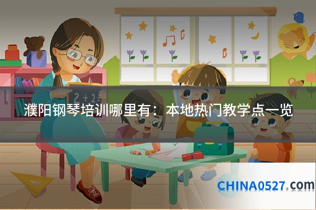 濮阳钢琴培训哪里有：本地热门教学点一览