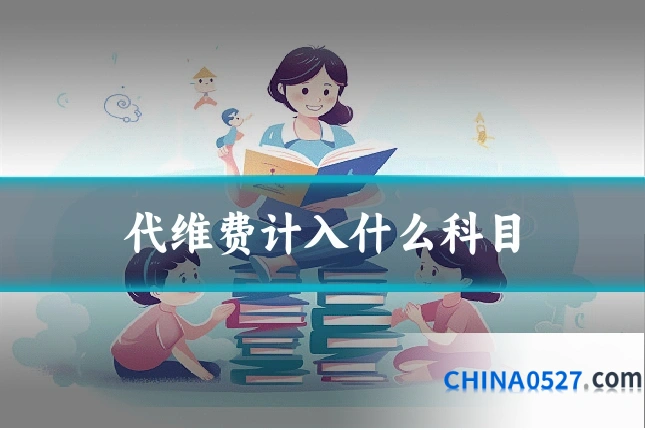 代维费计入什么科目