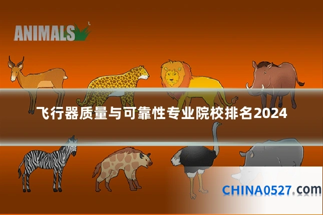 飞行器质量与可靠性专业院校排名2024