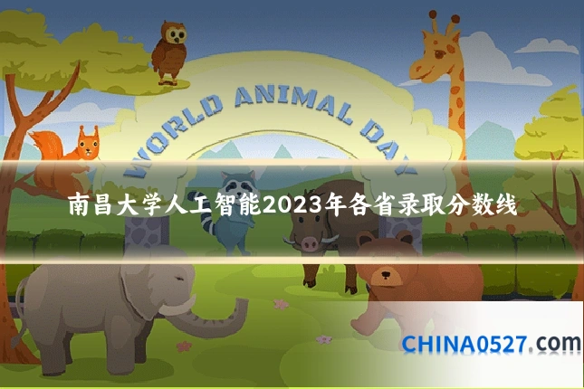 南昌大学人工智能2023年各省录取分数线