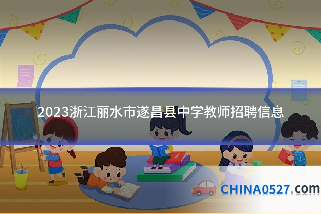 2023浙江丽水市遂昌县中学教师招聘信息
