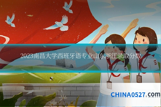 2023南昌大学西班牙语专业山东浙江录取分数