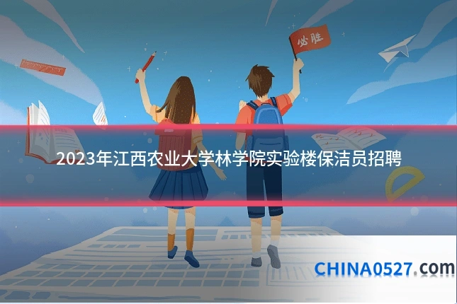 2023年江西农业大学林学院实验楼保洁员招聘