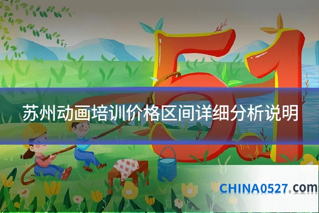 苏州动画培训价格区间详细分析说明