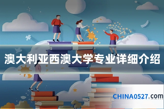 澳大利亚西澳大学专业详细介绍