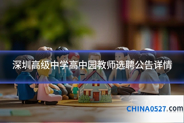 深圳高级中学高中园教师选聘公告详情