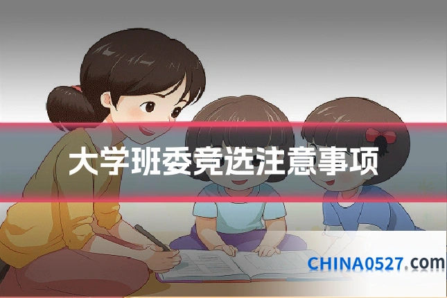 大学班委竞选注意事项