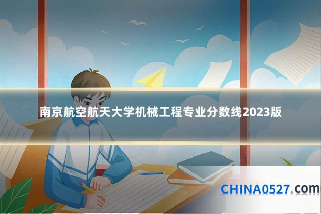 南京航空航天大学机械工程专业分数线2023版