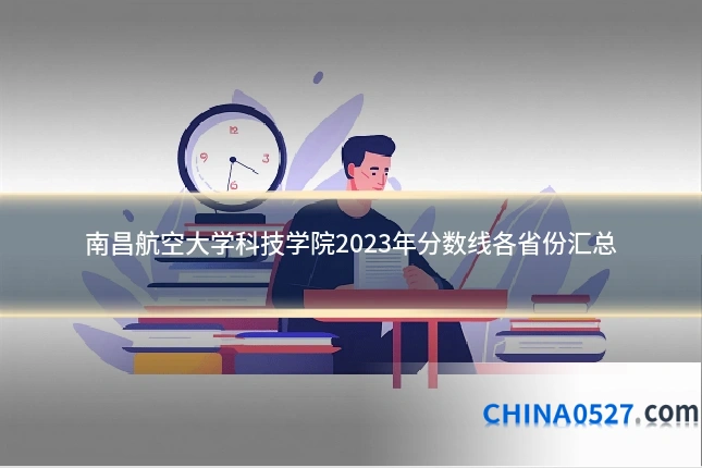 南昌航空大学科技学院2023年分数线各省份汇总