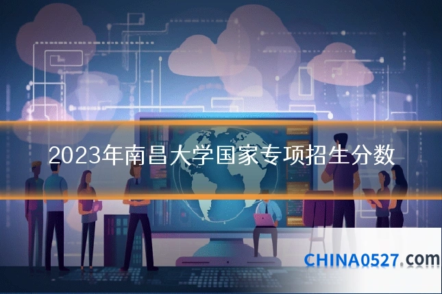 2023年南昌大学国家专项招生分数