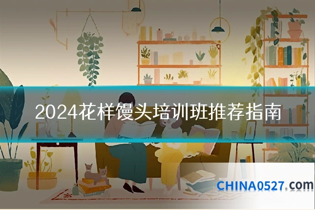 2024花样馒头培训班推荐指南