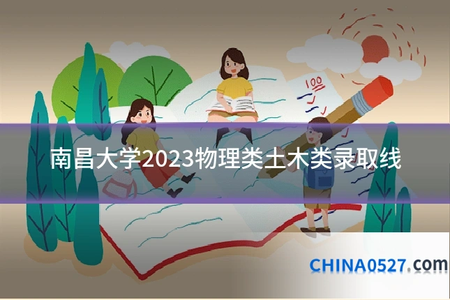 南昌大学2023物理类土木类录取线