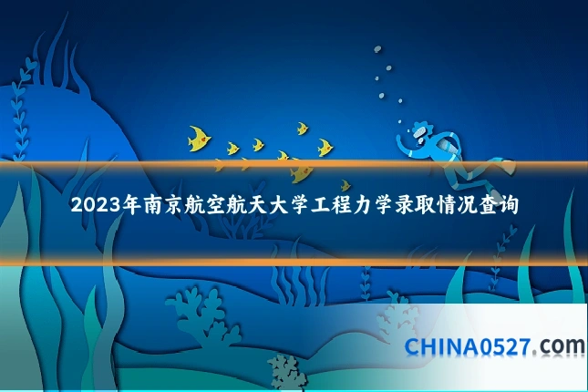 2023年南京航空航天大学工程力学录取情况查询