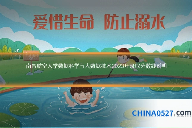 南昌航空大学数据科学与大数据技术2023年录取分数线说明