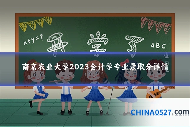 南京农业大学2023会计学专业录取分详情