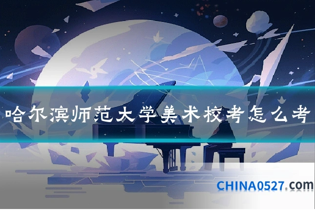 哈尔滨师范大学美术校考怎么考