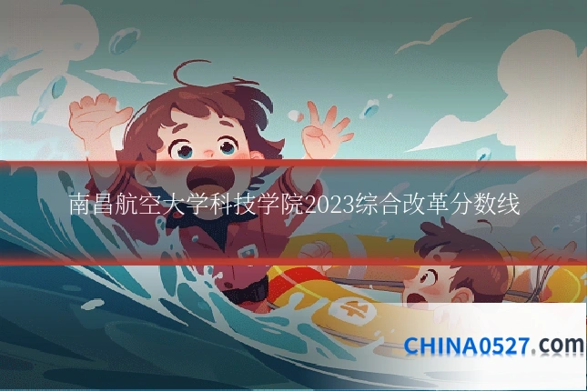 南昌航空大学科技学院2023综合改革分数线