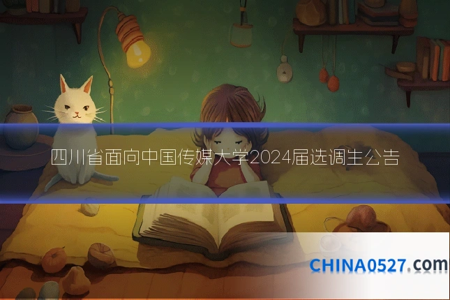 四川省面向中国传媒大学2024届选调生公告