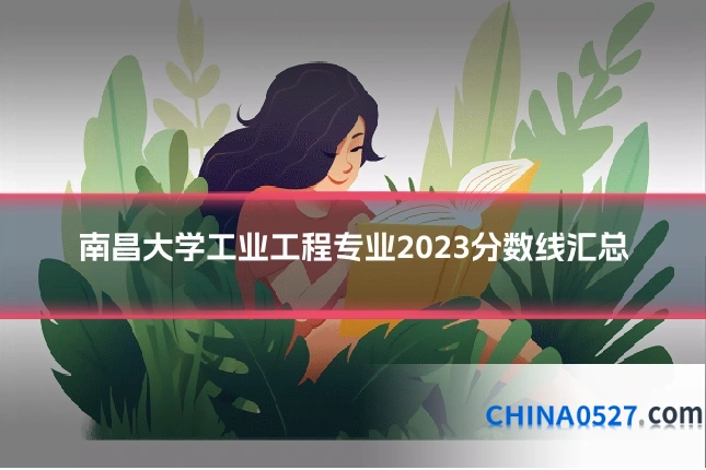 南昌大学工业工程专业2023分数线汇总