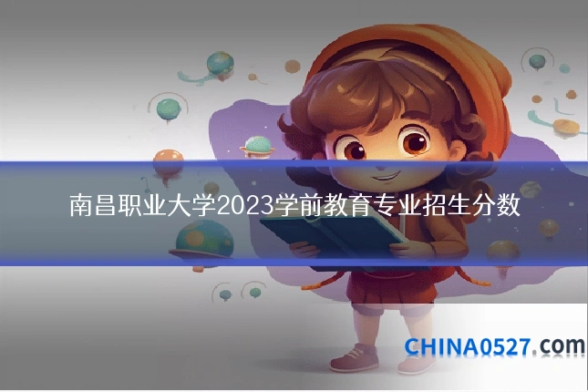 南昌职业大学2023学前教育专业招生分数