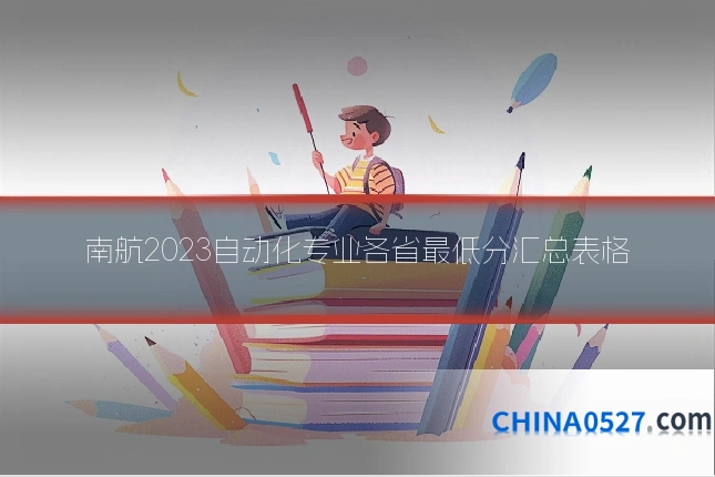 南航2023自动化专业各省最低分汇总表格