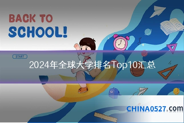 2024年全球大学排名Top10汇总