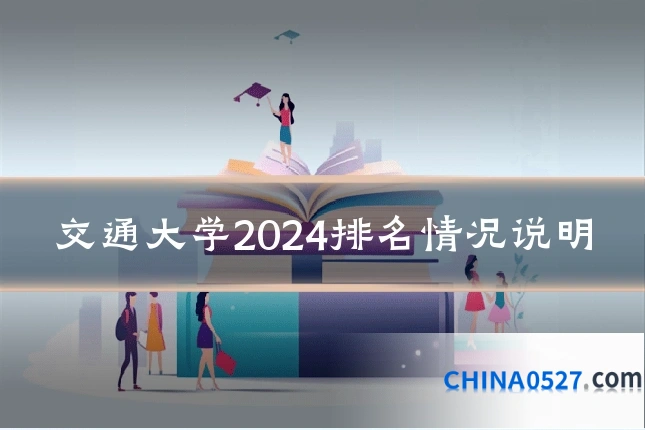 交通大学2024排名情况说明