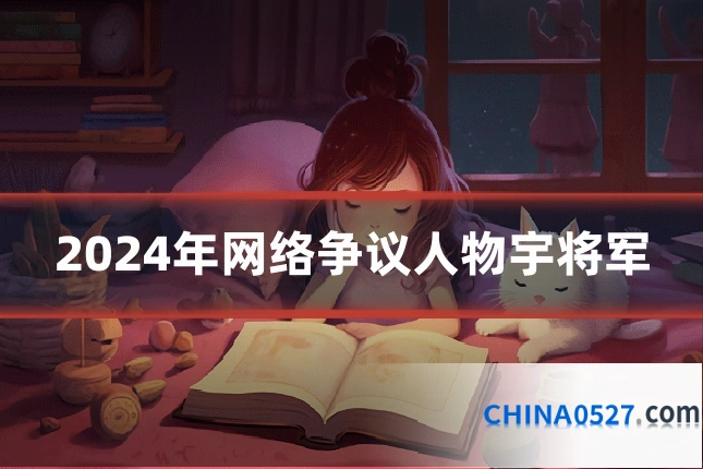 2024年网络争议人物宇将军