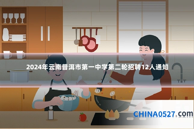 2024年云南普洱市第一中学第二轮招聘12人通知