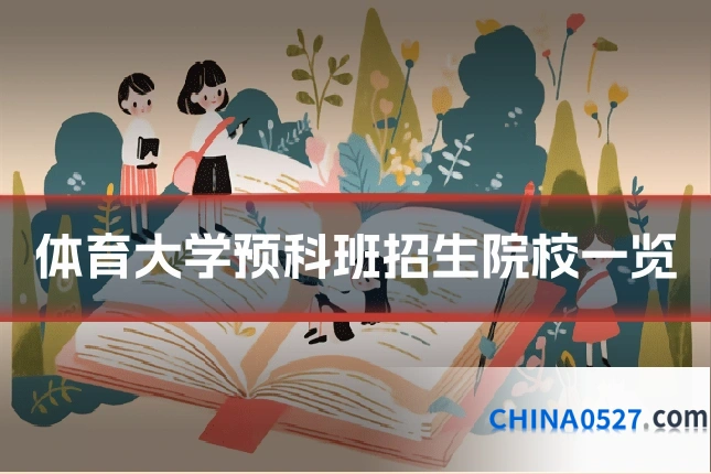 体育大学预科班招生院校一览