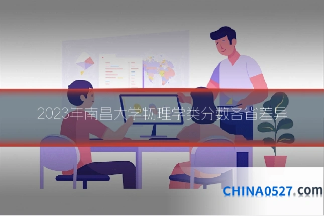2023年南昌大学物理学类分数各省差异