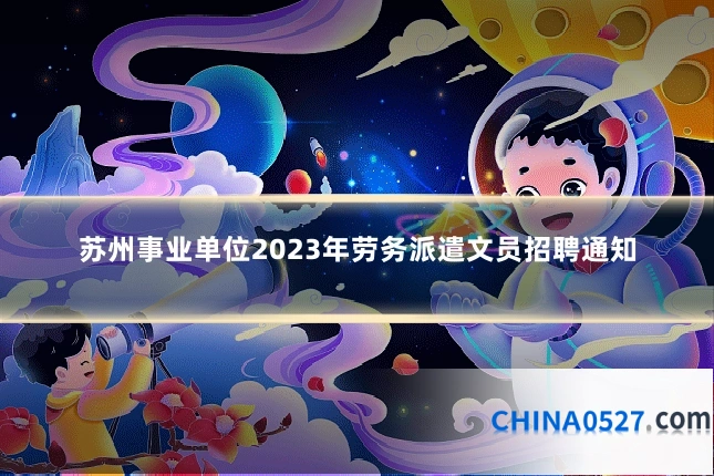 苏州事业单位2023年劳务派遣文员招聘通知