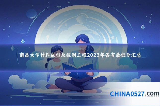 南昌大学材料成型及控制工程2023年各省最低分汇总