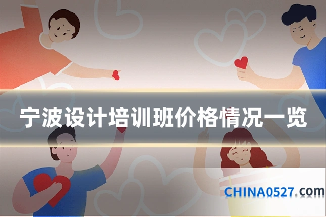宁波设计培训班价格情况一览
